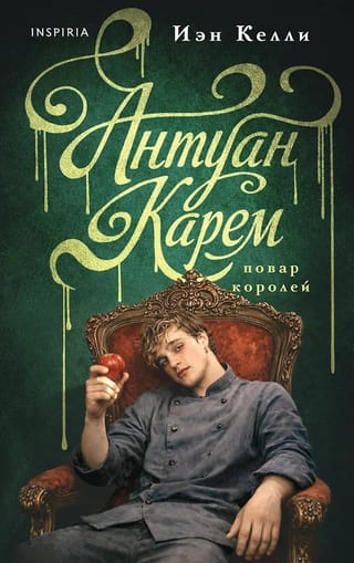 Антуан Карем. Повар королей