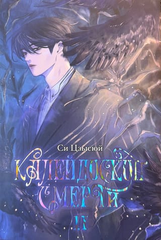 Nāves kaleidoskops. 2. sējums