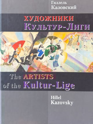 Художники Культур-Лиги
