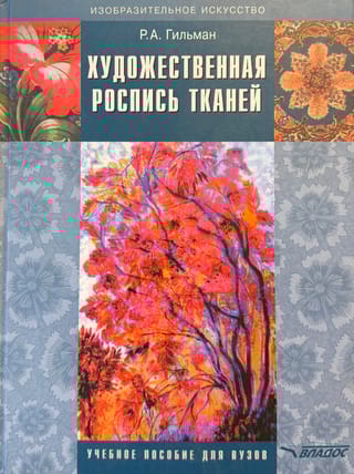 Художественная роспись тканей