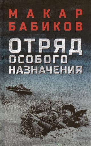 Отряд особого назначения