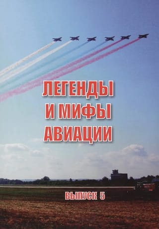 Легенды и мифы авиации. Выпуск 5. Из истории отечественной и мировой авиации: сборник статей.