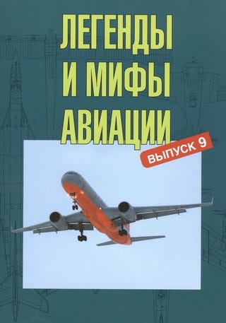 Легенды и мифы авиации. Выпуск 9. Из истории отечественной и мировой авиации: сборник статей