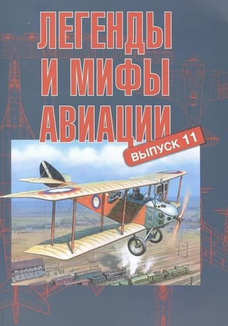 Легенды и мифы авиации. Выпуск 11. Из истории отечественной и мировой авиации: сборник статей