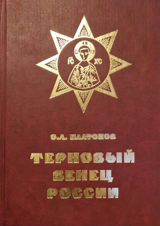 Russia's Crown of Thorns. Prologue to Regicide. The Life and Death of Grigory Rasputin