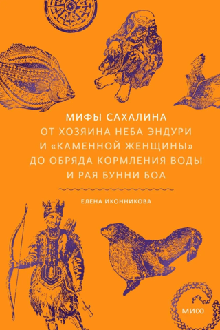 Мифы Сахалина. От Хозяина неба Эндури и «каменной женщины» до обряда кормления воды и рая Бунни Боа