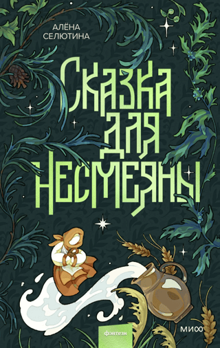 Stāsts par Nesmejanu