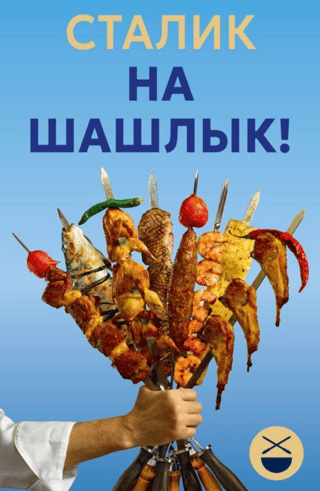 На шашлык!