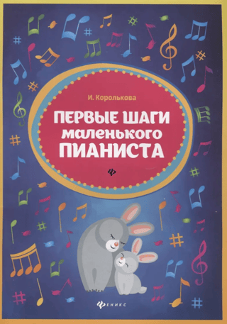 Первые шаги маленького пианиста
