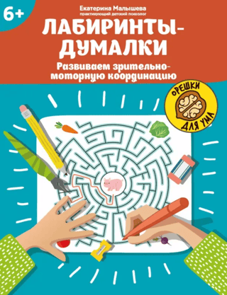 Лабиринты-думалки: развиваем зрительно-моторную координацию