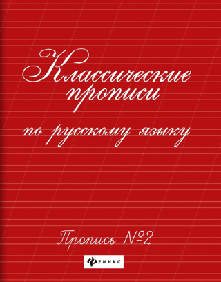 Классические прописи по русскому языку. Прописи № 2