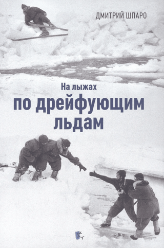 На лыжах по дрейфующим льдам