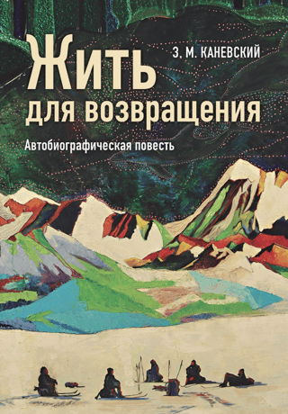 Жить для возвращения. Автобиографическая повесть