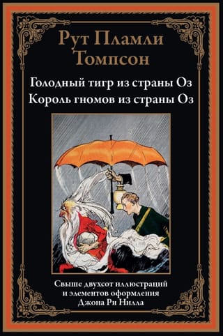 Голодный тигр из страны Оз. Король гномов из страны Оз