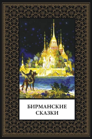 Бирманские сказки
