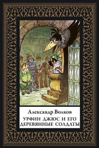 Урфин Джюс и его деревянные солдаты