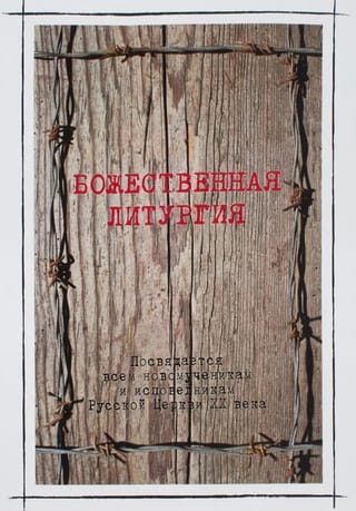 Божественная литургия в день памяти новомучеников и исповедников Российских