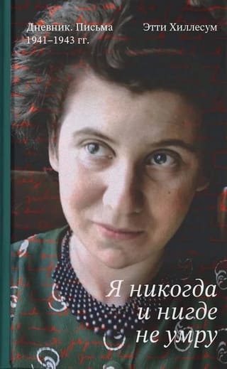 Я никогда и нигде не умру. Дневник. Письма. 1941-1943