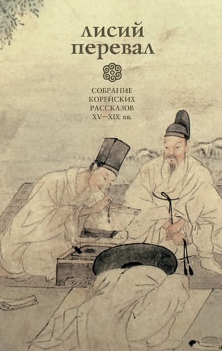 Fox Pass: A Collection of Korean Stories from the 15th to 19th Centuries