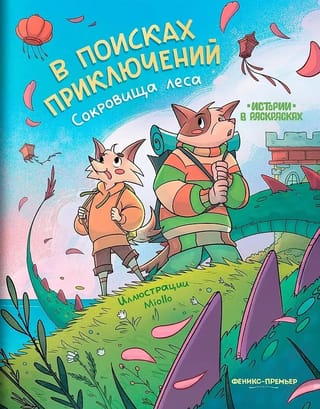 В поисках приключений: сокровища леса. Книжка-раскраска