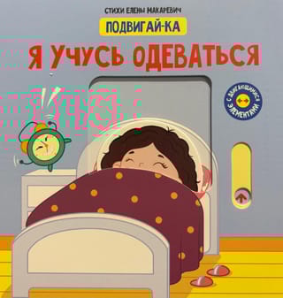 Учусь одеваться
