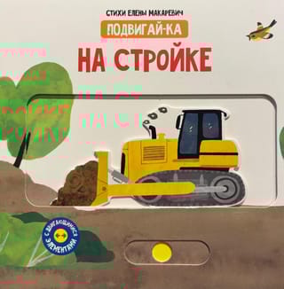 На стройке