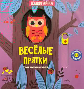 Веселые прятки