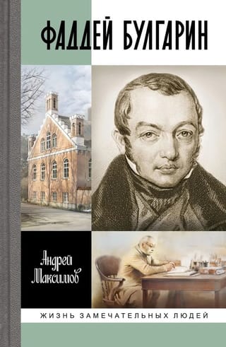 Фаддей Булгарин. Оправдание героя