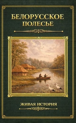 Белорусское Полесье