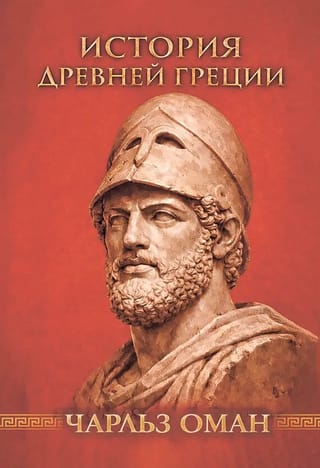 История Древней Греции. С древнейших времен до Александра Великого
