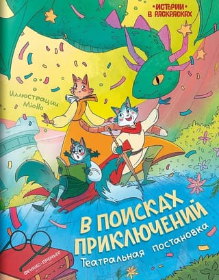 В поисках приключений: театральная постановка. Книжка-раскраска
