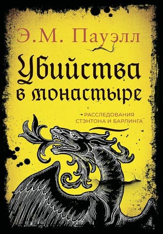 Klostera slepkavības: Stentonas un Bārlingas izmeklēšana