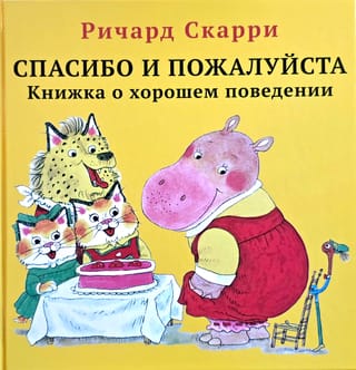 Спасибо и пожалуйста. Книжка о хорошем поведении