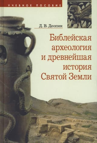 Библейская археология и древнейшая история Святой земли