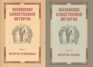Песнопения Божественной Литургии. В 2 томах