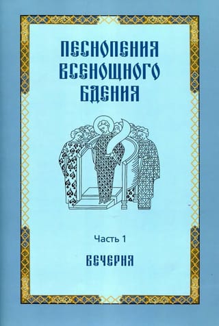 Visas nakts vigilijas dziedājumi. 1. daļa: Vakara lūgšanas