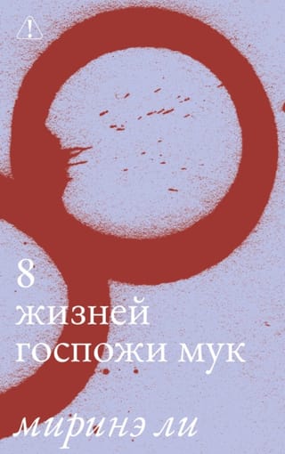 8 жизней госпожи Мук