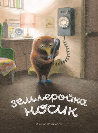 Землеройка Носик