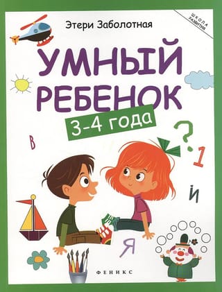 Умный ребенок: 3-4 года