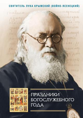 Праздники Богослужебного года