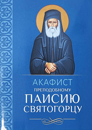 Акафист Преподобному Паисию Святогорцу