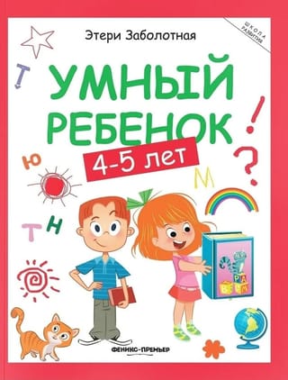 Умный ребенок: 4-5 лет