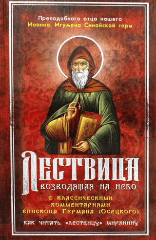 Лествица, возводящая на Небо. Как читать Лествицу мирянину