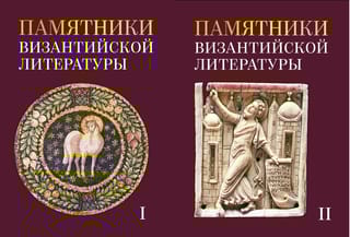 Памятник византийской литературы. В 2 томах