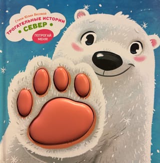 Трогательные истории. Север. Потрогай меня!