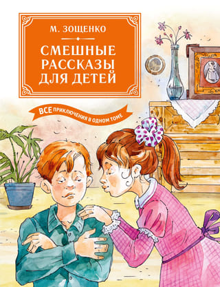 Funny stories for children. All the adventures in one volume.