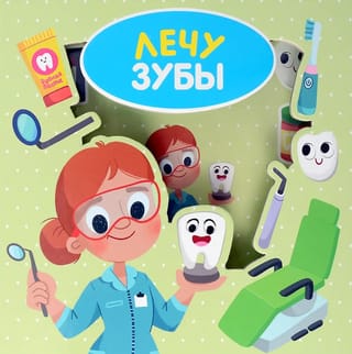 Лечу зубы