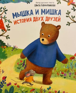 Мышка и мишка