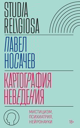 Картография неведения: мистицизм, психиатрия, нейронауки