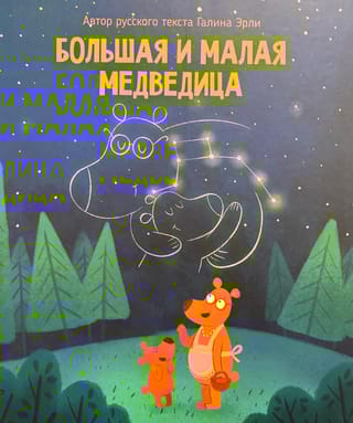 Большая и малая медведица